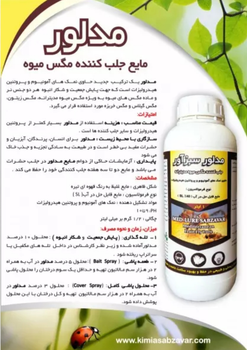 تصویر 1 از خرید مستقیم محلول جذب کننده مگس میوه مدیترانه مدلور سبزآور + تولید کننده