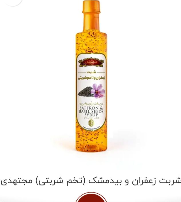 تصویر 3 از تولیدی انواع شربت زعفران ‌در خراسان خرید + فروش