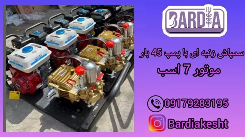 خرید سمپاش زنبه‌ ای با پمپ 45 بار