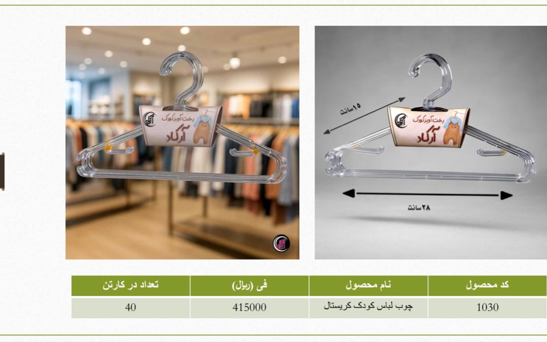 تصویر 3 از خرید بهترین چوب لباسی کریستالی کودک در ایران + قیمت ویژه