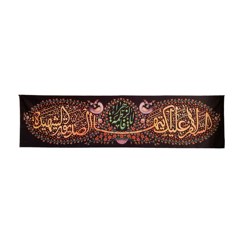 فروش کتیبه یا فاطمه الزهرا سلام الله علیه
