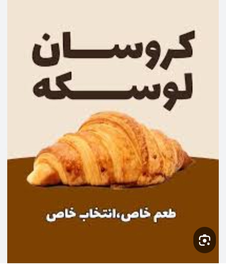 تصویر 1 از خرید و قیمت عمده کیک کروسان شکلاتی