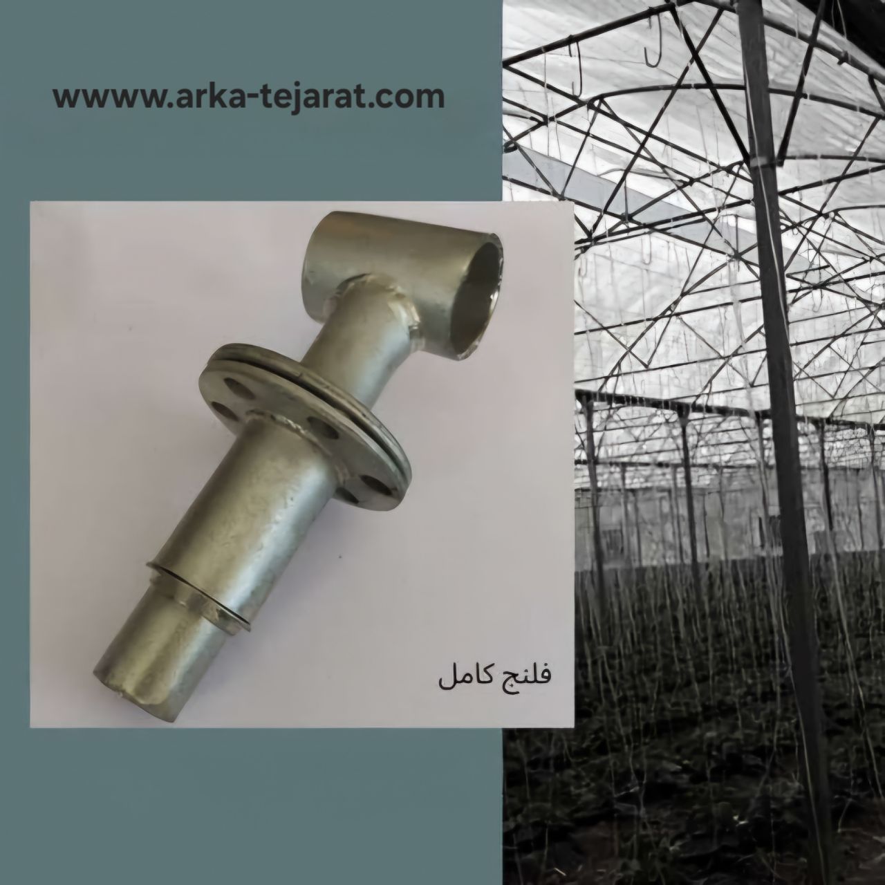 فروش ویژه اینترنتی سرسفت کن گلخانه (فلنج کامل) + قیمت با صرفه و ارزان