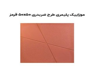 خرید و قیمت موزاییک پلیمری قرمز تهران + فروش صادراتی https://shp.aradbranding.com/admin/consultant-product-reviews/523557/edit