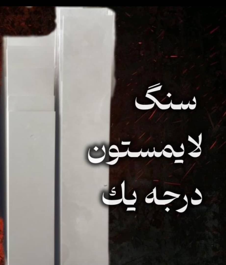 قیمت ویژه سنگ لایم ستون درجه یک + خرید