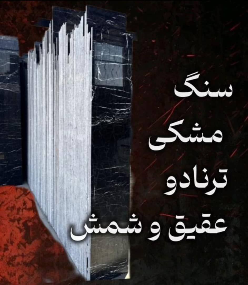 قیمت ویژه سنگ مشکی ترنادو عقیق وشمس