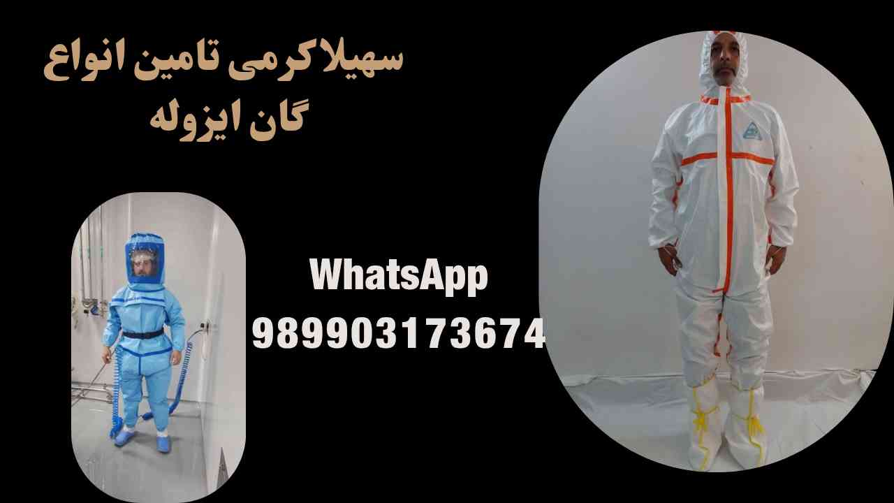 لباس ایزوله + قیمت عالی