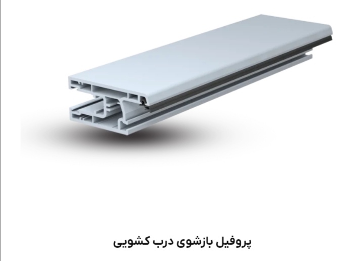 تصویر 1 از خرید پروفیل لنگه کشویی سری ۱۱۰۰۰ شفر + فروش با صرفه