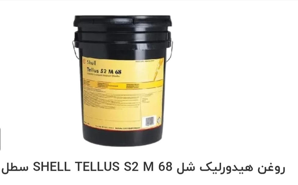 تصویر 1 از فروش ویژه روغن هیدورلیک شل SHELL TELLUS S2 M 68 سطل