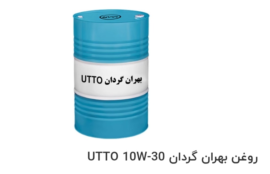 فروش ویژه روغن بهران گردان UTTO 10W-30