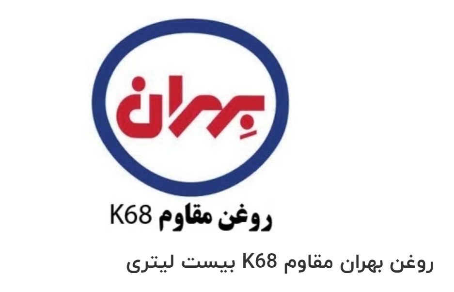 تصویر 1 از فروش ویژه روغن بهران مقاوم K68 بیست لیتری