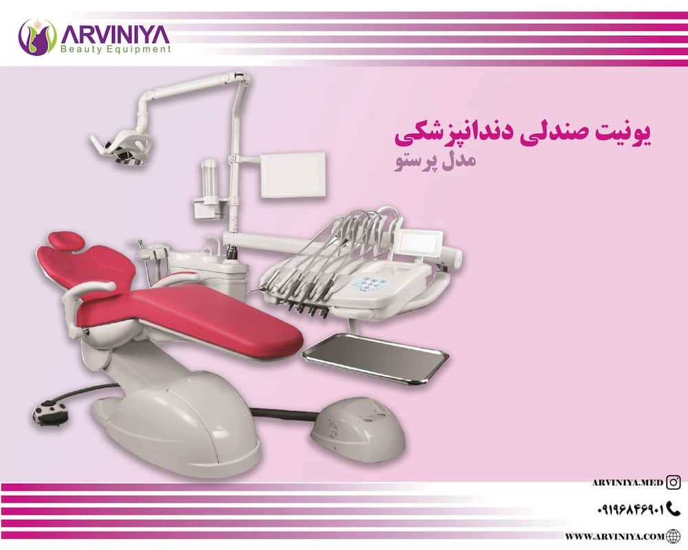 خرید و فروش یونیت دندانپزشکی پرستو با شرایط فوق العاده