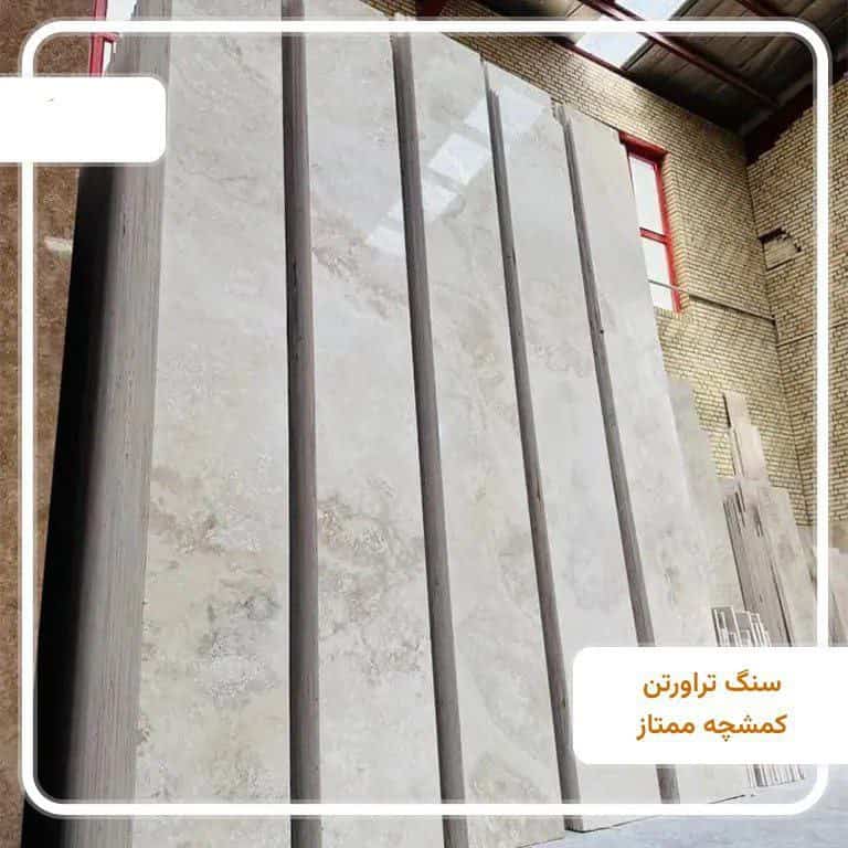 تصویر 4 از فروش سنگ تراورتن کمشچه سفید سوپر+ قیمت خرید به صرفه