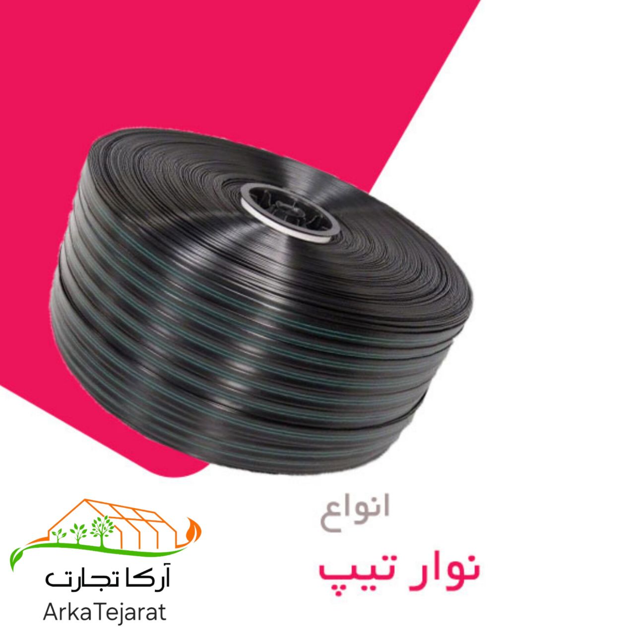 تصویر 2 از فروش بی‌واسطه نوار تیپ بن دریپ + قیمت خرید عمده