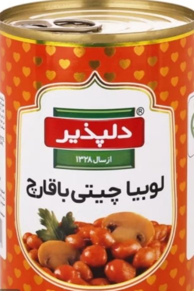 تصویر 2 از فروش عمده و قیمت کنسرو لوبیا با قارچ + خرید به صرفه
