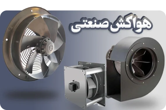 تصویر 3 از قیمت ویژه هواکش صنعتی با بهترین قیمت و ارسال سریع همراه با گارانتی