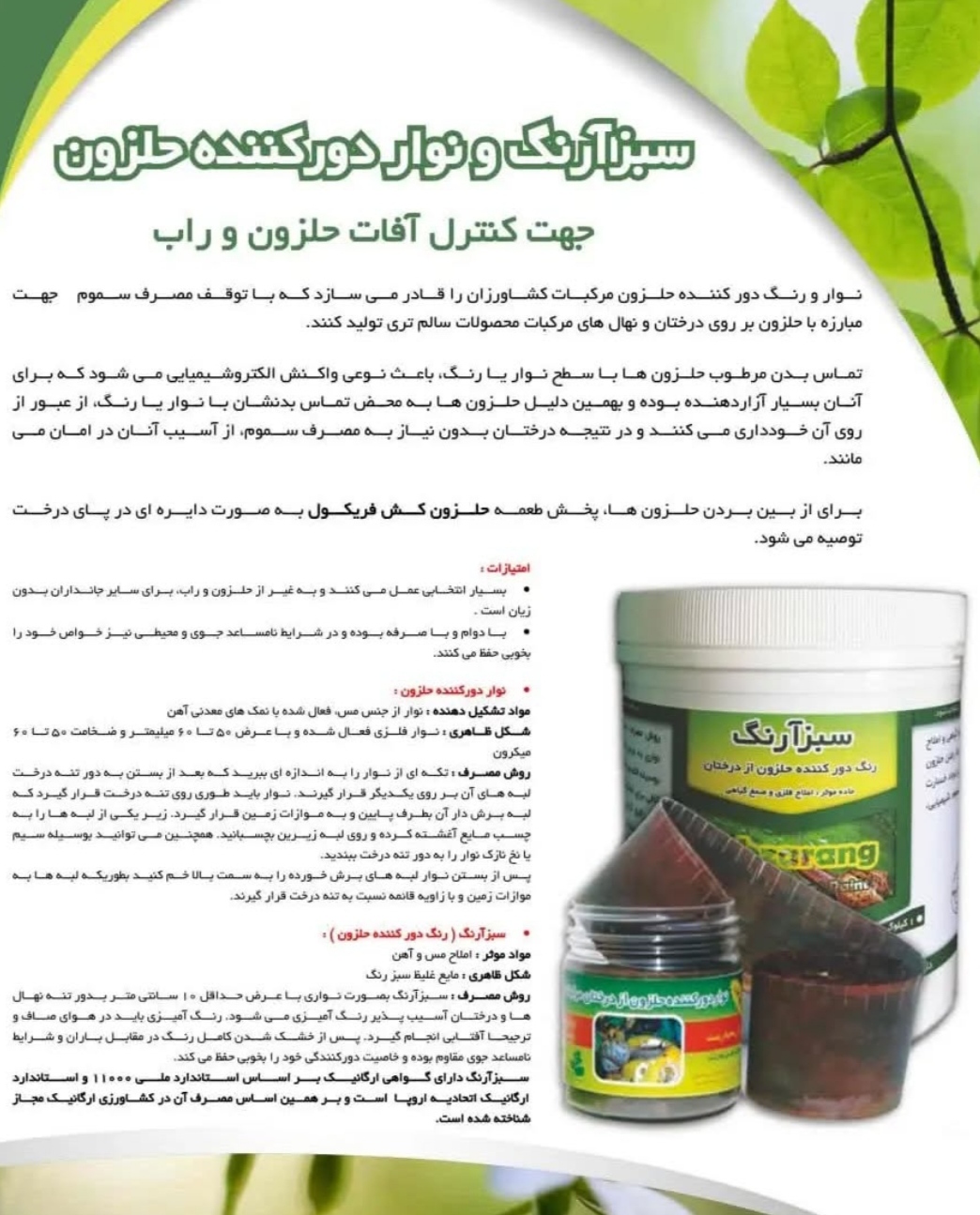 تصویر 1 از خرید مستقیم نوار و رنگ دور کننده حلزون + تولیدی کننده
