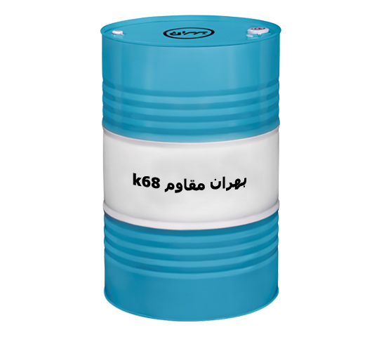 روغن بهران مقاوم k68 فروش به صورت عمده +قیمت خرید