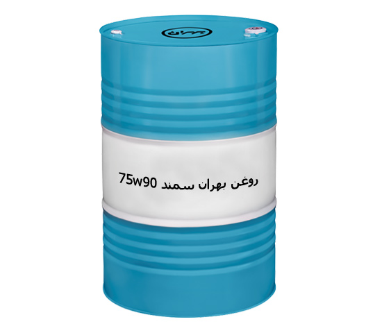 روغن بهران سمند 75w90 بشکه ای (208 لیتری) فروش به صورت عمده + قیمت خرید