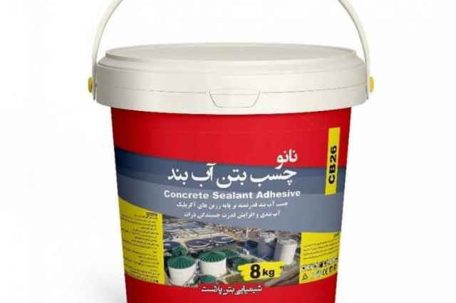 چسب بتن اب بندی محلول جلوگیری نفوذ رطوبت سازه