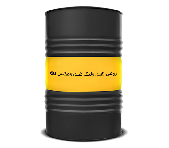 عرضه عمده روغن هیدرولیک هیدرومکس 68 بشکه ای سپاهان صادراتی