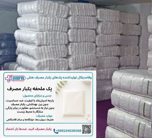 تولید و فروش ملحفه یکبار مصرف دونفره