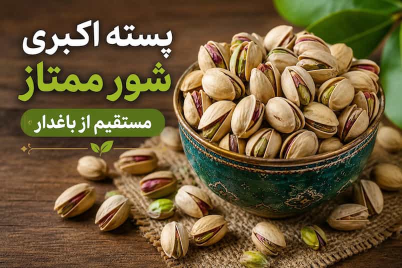 پسته