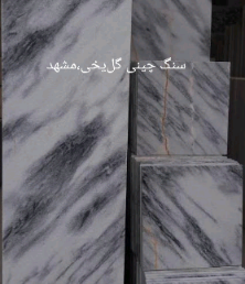 فروش‌‌ متراژ‌ بالا‌ سنگ‌‌ چینی‌ کریستال‌ گل‌ یخ‌ مشهد‌ حجم‌ بالا