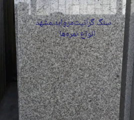 تصویر 3 از فروش‌‌ متراژ‌ بالا‌ سنگ‌‌ چینی‌ کریستال‌ گل‌ یخ‌ مشهد‌ حجم‌ بالا