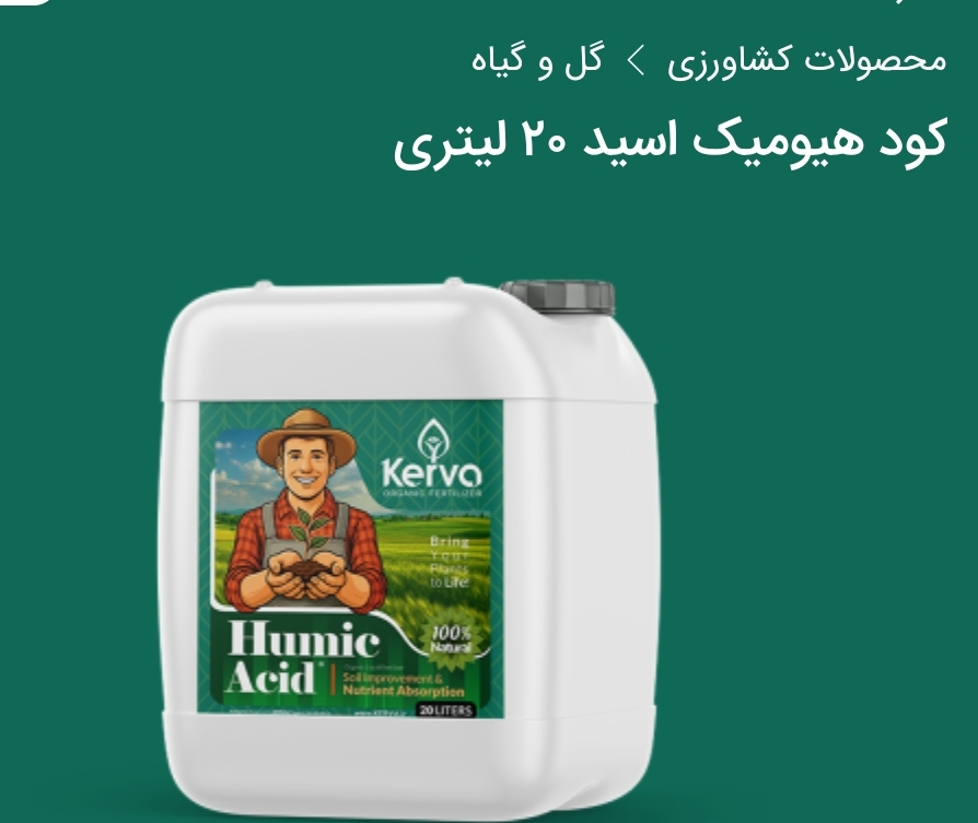 کود ارگانیک کشاورزی هیومیک اسید