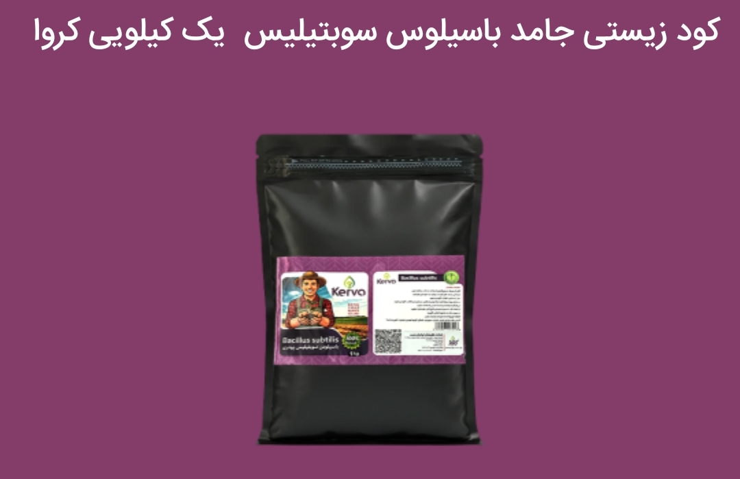 تصویر 1 از کود زیستی جامد باسیلوس یک کیلویی