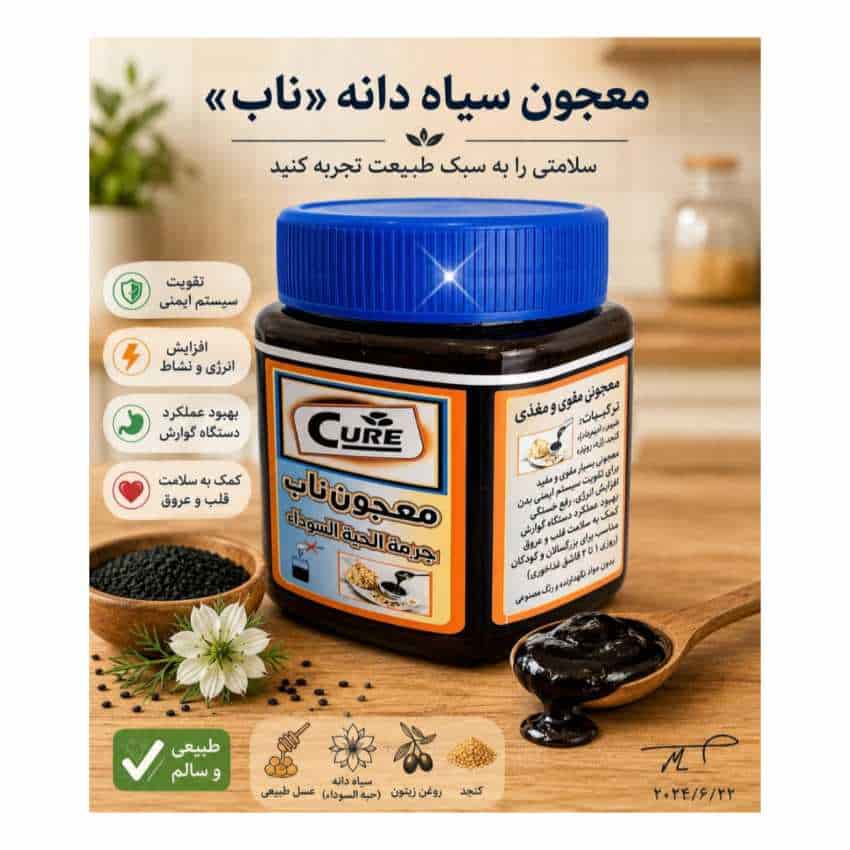 معجون سیاه دانه «ناب»