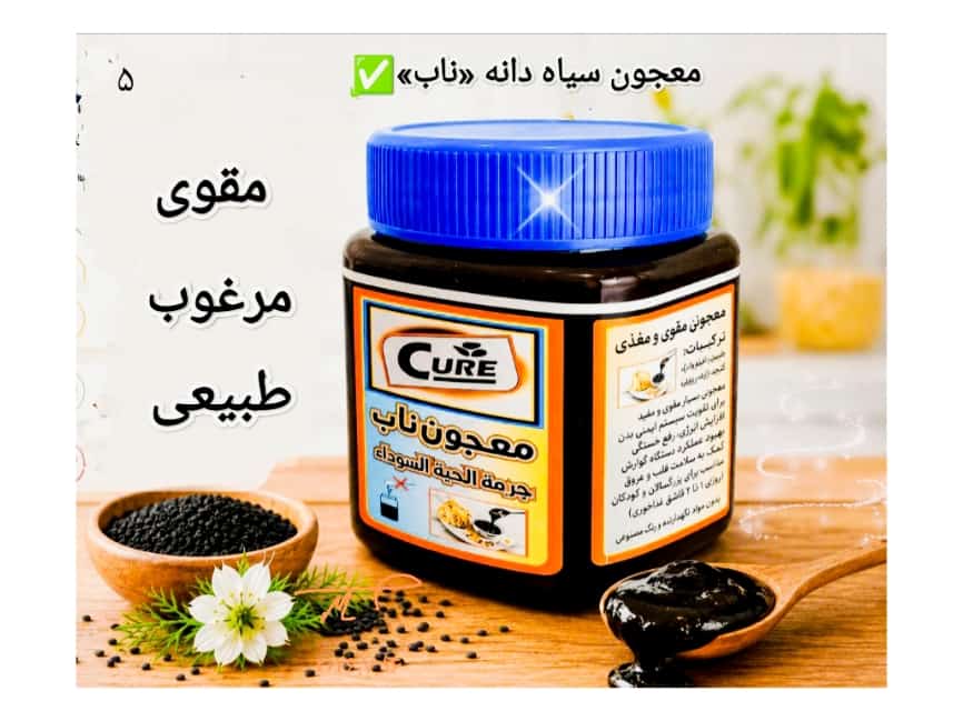 معجون سیاه دانه «ناب»