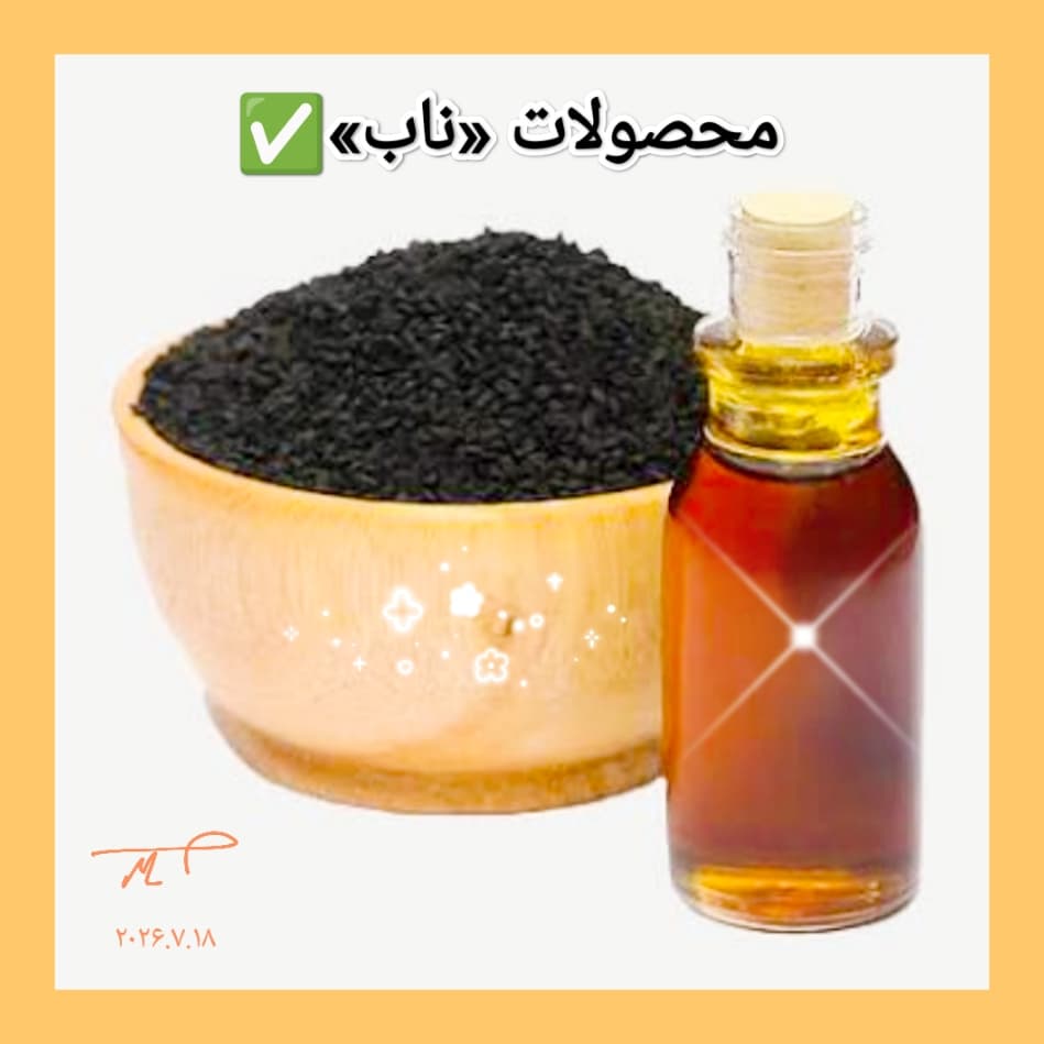 روغن سیاه دانه هندی «ناب»