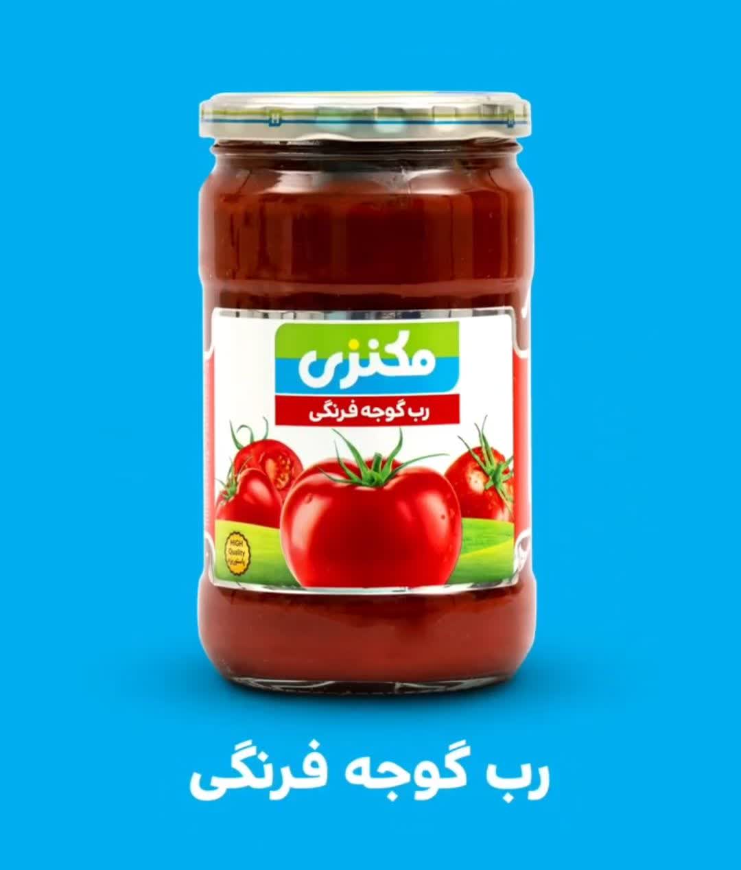 تصویر 2 از رب گوجه فرنگی مکنزی محصولی کاربردی برای مصارف خانگی و عمده