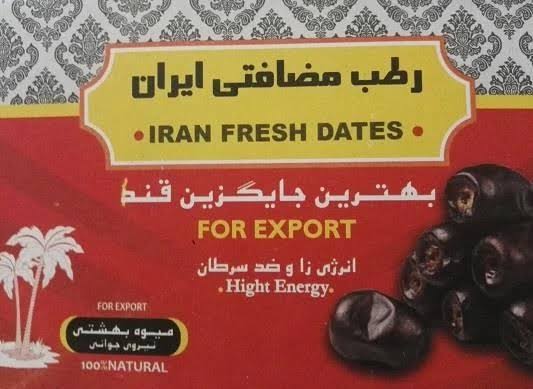 خرما مضافتی ایران با ظاهر یکدست و ارزش غذایی بالا