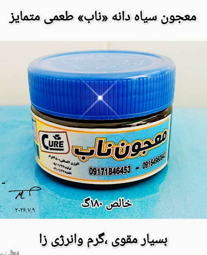 معجون سیاه دانه هندی «ناب»