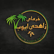خرما زاهدی ایوب مناسب تامین سبد محصولات خرمایی