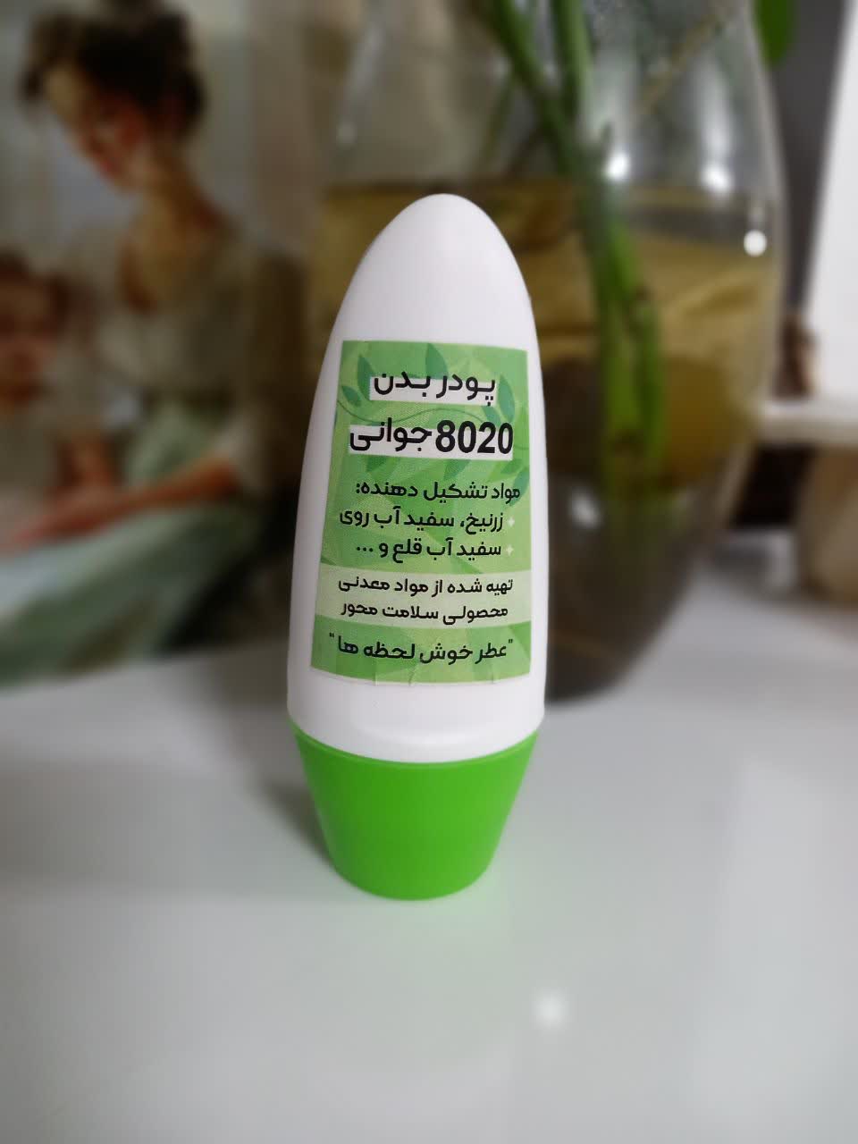 تصویر 2 از پودر خوشبو کننده بدن 8020 جوانی