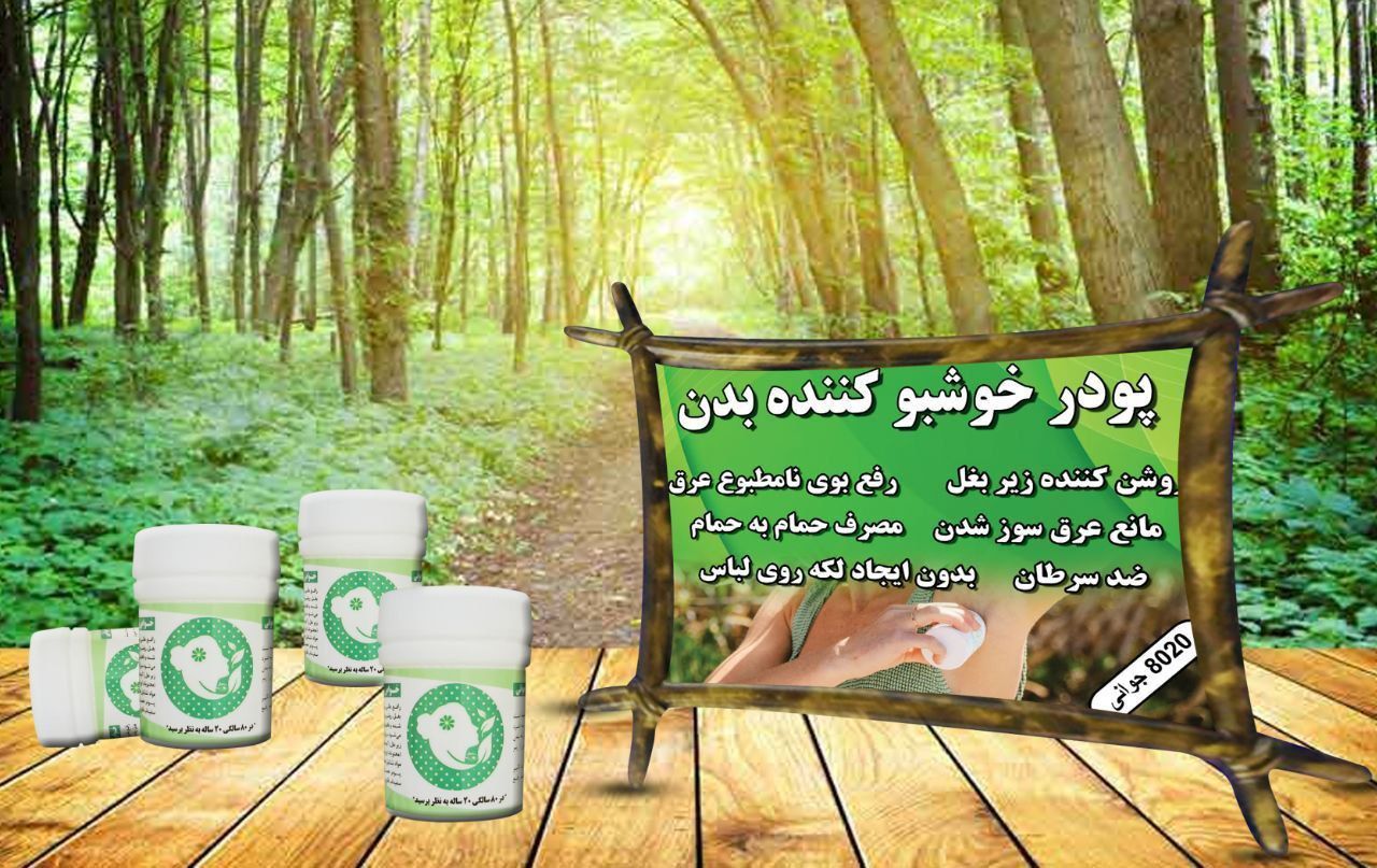 تصویر 1 از پودر خوشبو کننده بدن 8020 جوانی