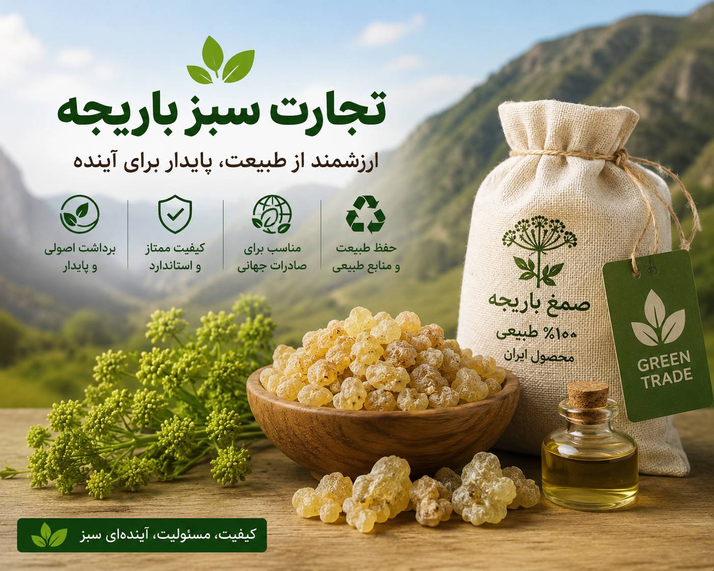 باریجه؛ تجارت دوستدار طبیعت