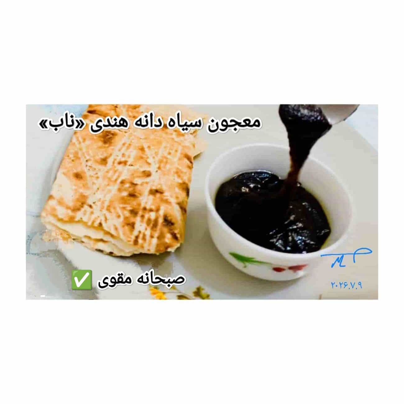 معجون سیاه دانه هندی «ناب»