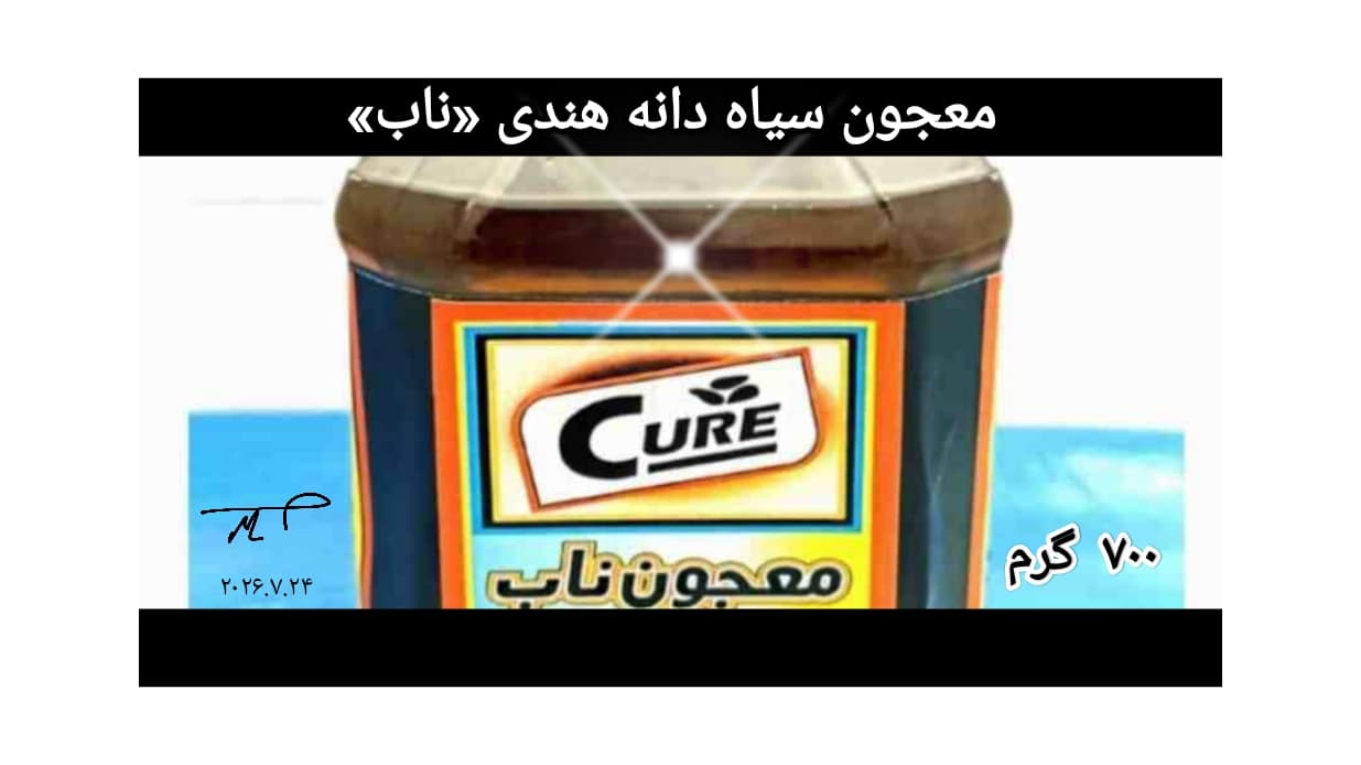 معجون سیاه دانه هندی «ناب»
