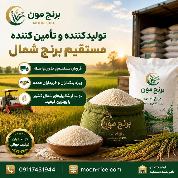 برنج طارم هاشمی برای رستوران و تالار با بار یکدست | برنج موون (Moon Rice)