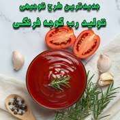 تصویر 3 از فروش رب گوجه فرنگی صادراتی + بسته‌بندی صنعتي و اسپتیک