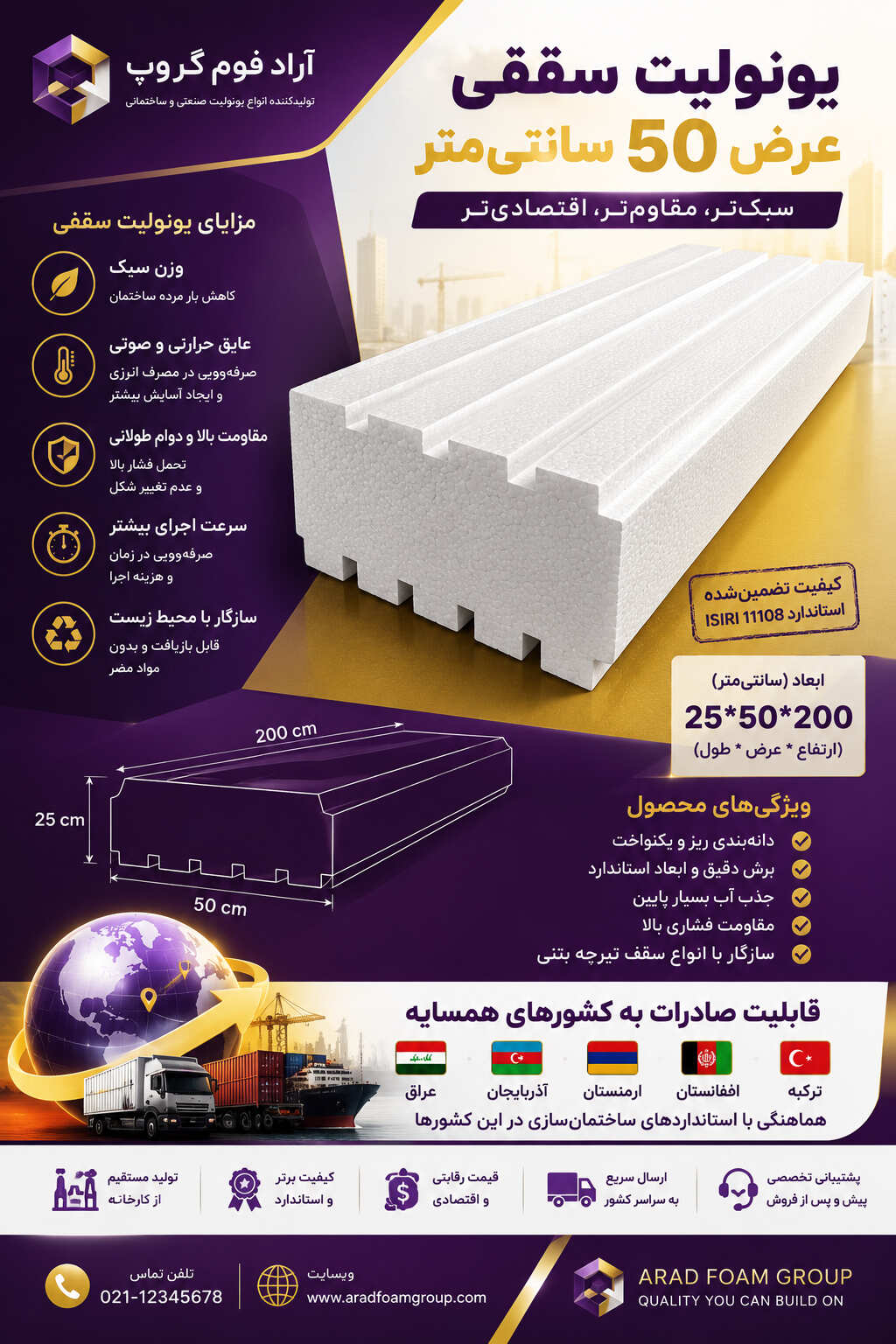 یونولیت سقفی عرض ۵۰؛ کیفیت تضمین شده برای سازندگان حرفه ای
