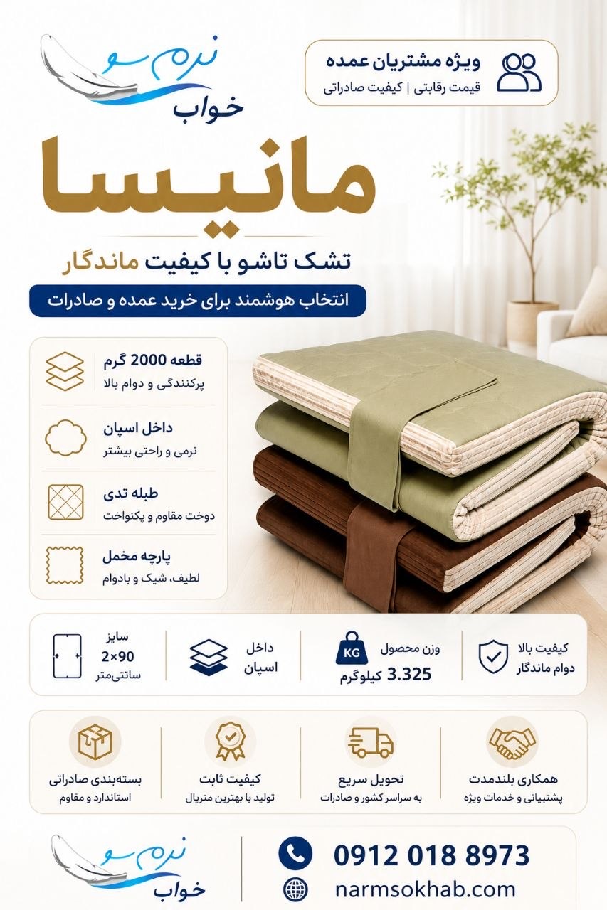 قیمت عمده و کف بازار تشک مانیسا
