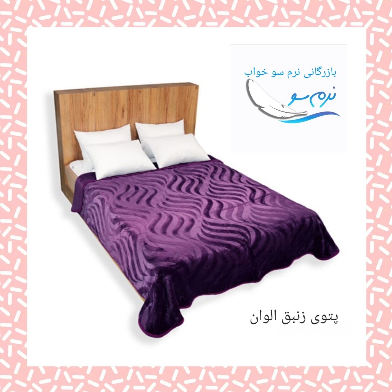 خرید عمده و کف بازار پتو زنبق دونفره