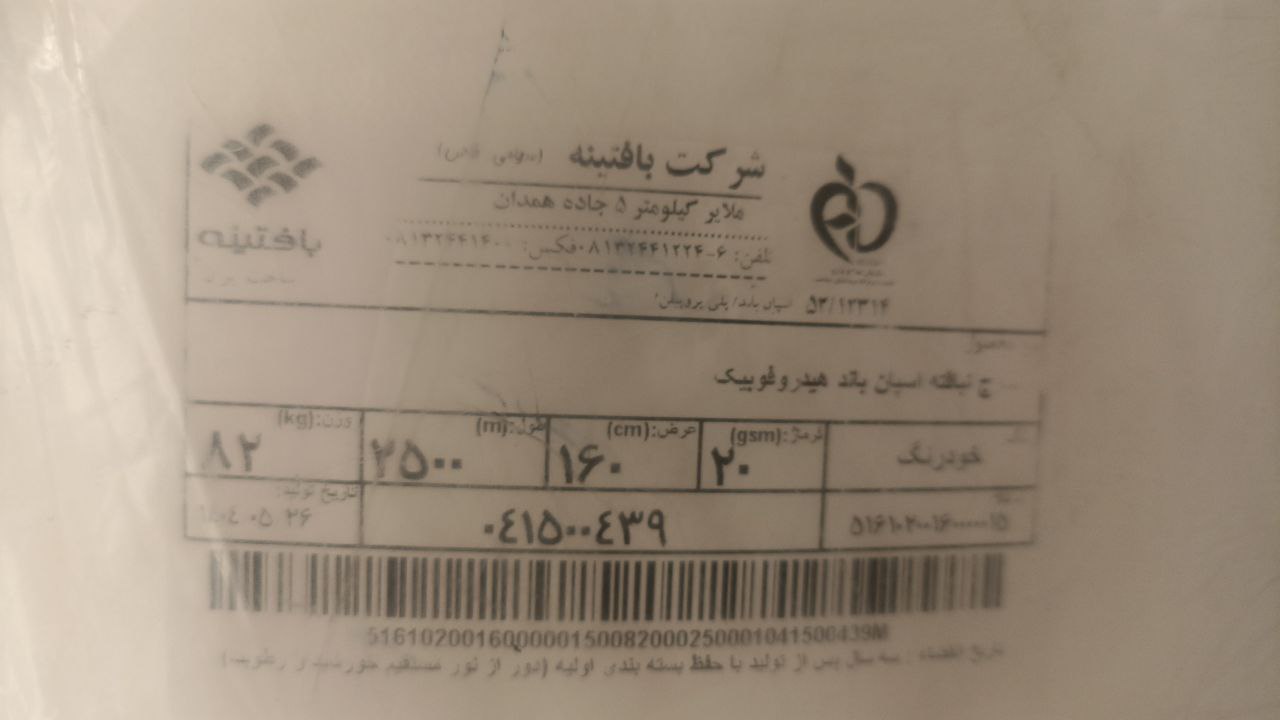 تصویر 1 از قیمت اسپان باند 20 گرم و اسپان باند 25 گرم بافتینه