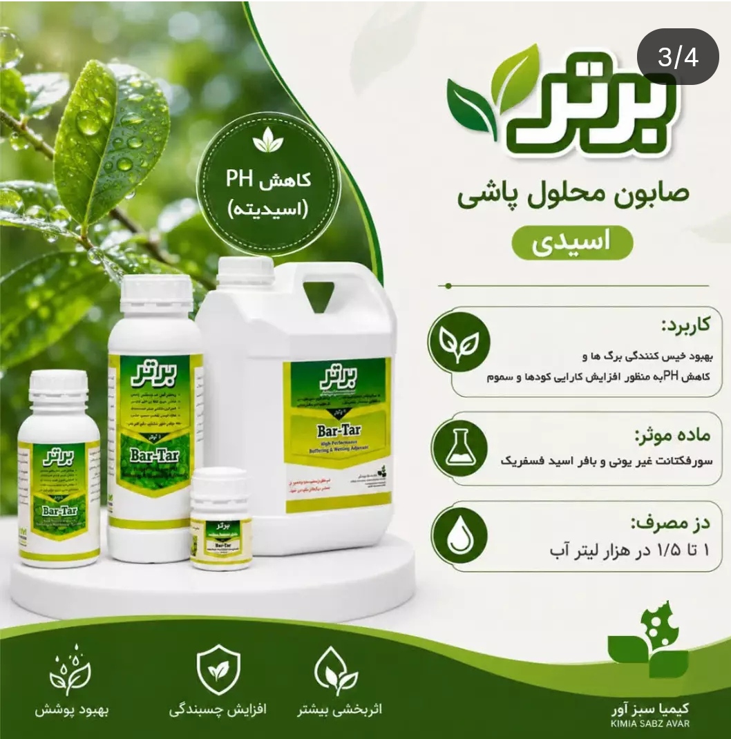 تصویر 1 از خرید مستقیم صابون محلول پاشی اسیدی + تولیدکننده